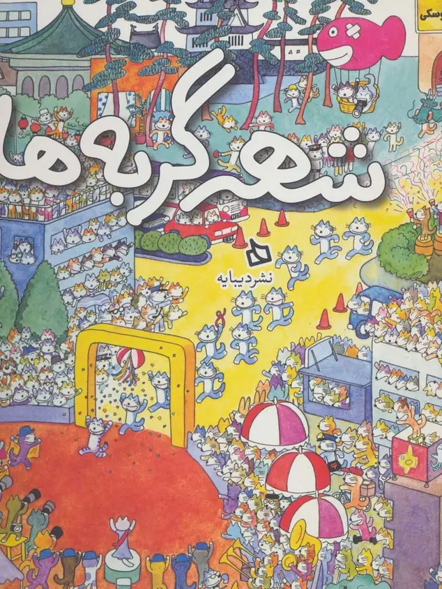 جلد کتاب شهر گربه ها (گلاسه)