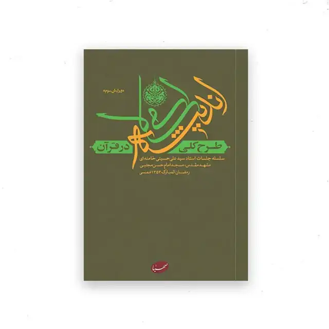 جلد کتاب طرح کلی اندیشه اسلامی در قرآن