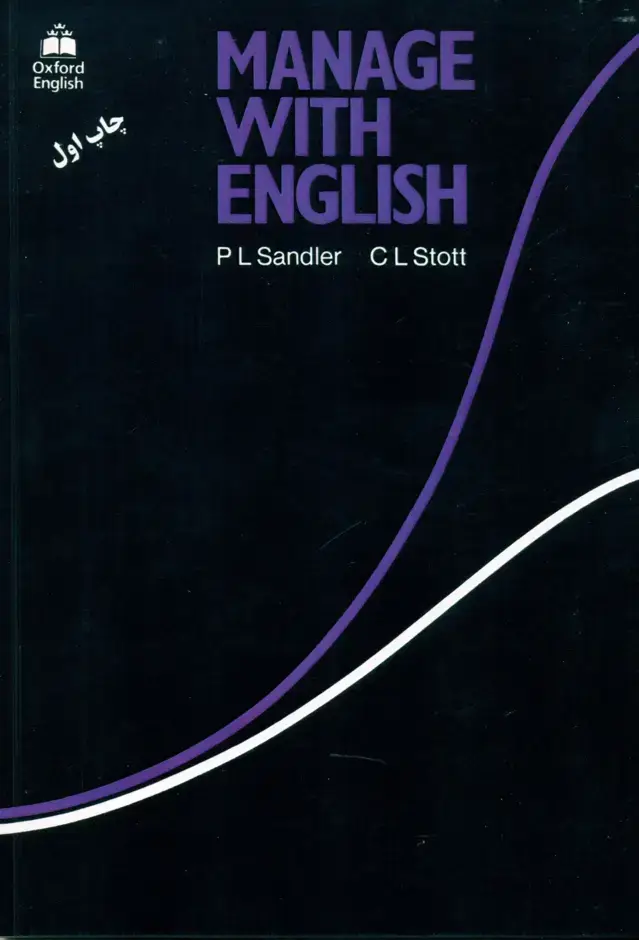 جلد کتاب MANAGE WITH ENGLISH