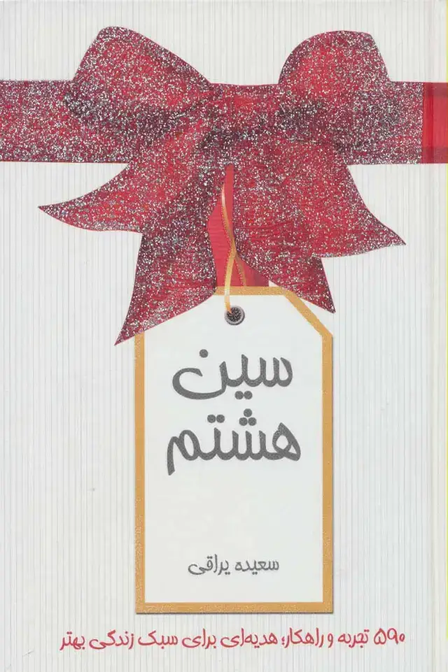 جلد کتاب سین هشتم (گلاسه)