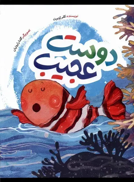 جلد کتاب دوست عجیب (بهنشر)