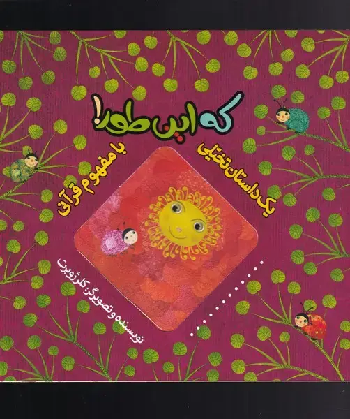 جلد کتاب یک داستان تخیلی با مفهوم قرآن (کهاینطور) بهنشر