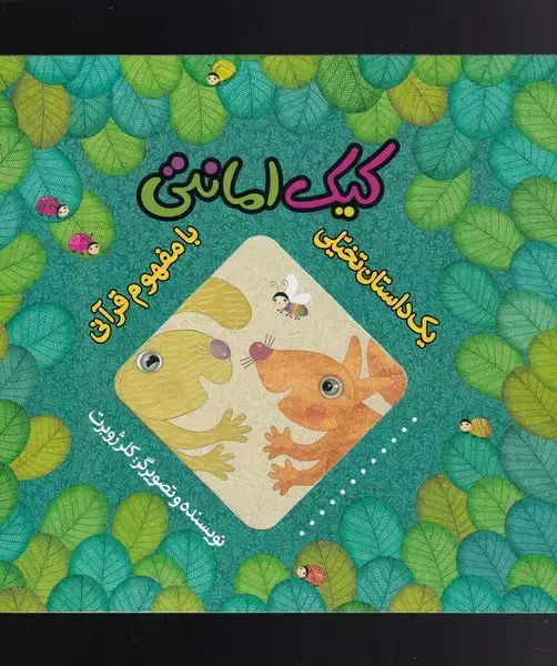 جلد کتاب یک داستان تخیلی با مفهوم قرآن (کیک) بهنشر