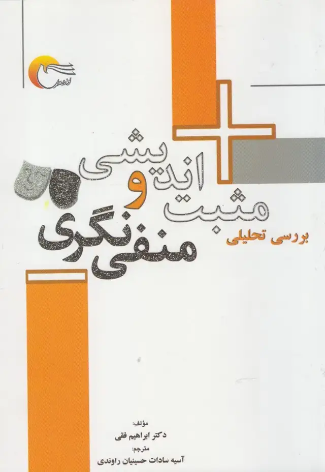 جلد کتاب بررسیتحلیلیمثبتاندیشیومنفینگری (مرسل)