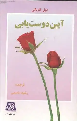 جلد کتاب آیین دوستیابی