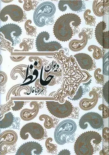جلد کتاب دیوان حافظ (جیبی)(همراه با فال)(قابدار)