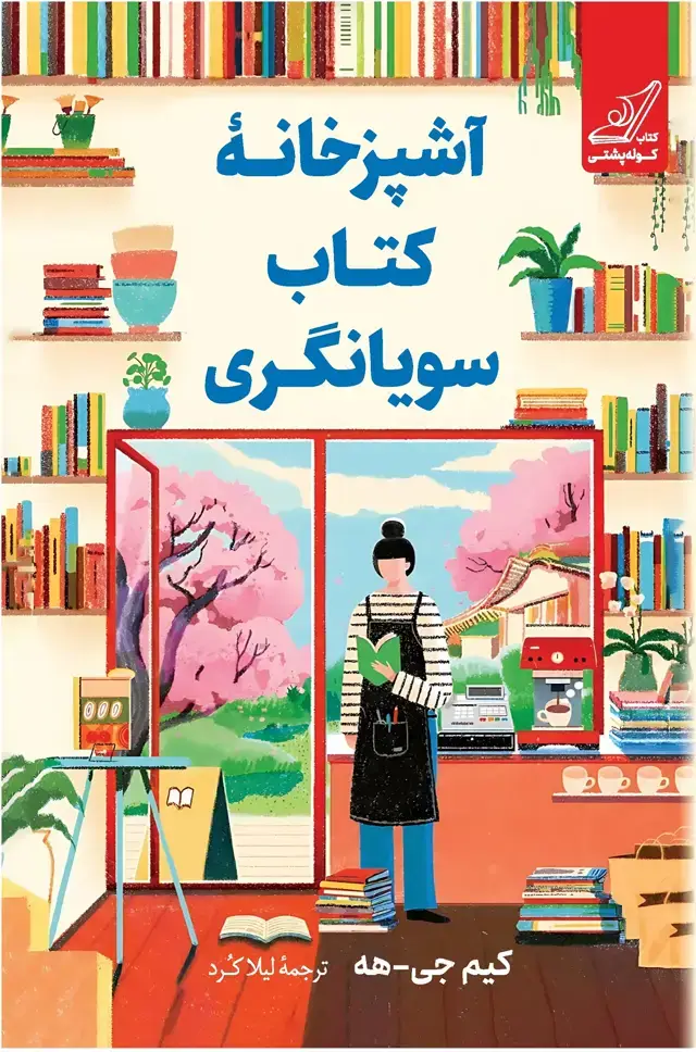 جلد کتاب آشپزخانۀ کتاب سویانگری