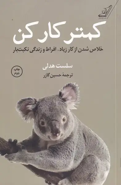 جلد کتاب کمتر کار کن (کولهپشتی)