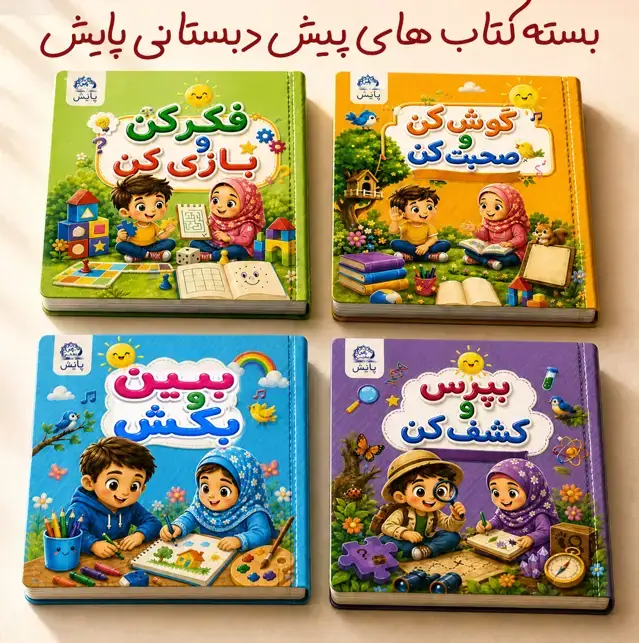 جلد کتاب بسته کتاب های پیش دبستانی 2 (5 تا 6 سال)