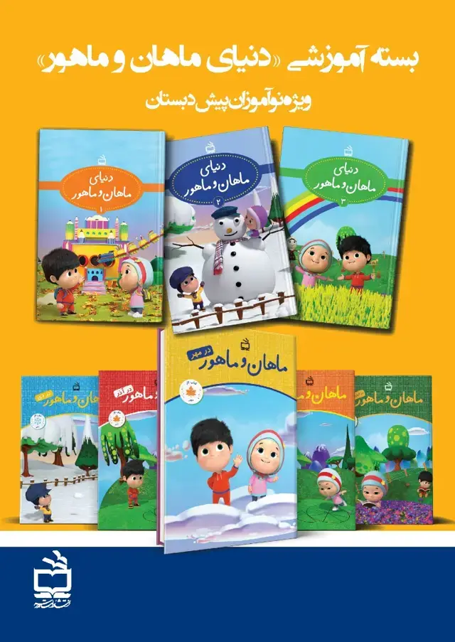 جلد کتاب مجموعه دنیای ماهان و ماهور