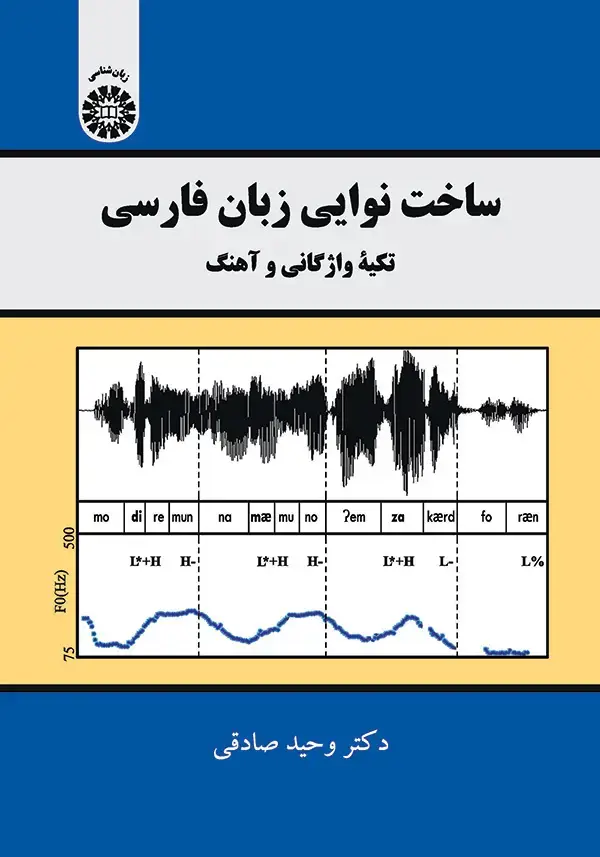 جلد کتاب ساخت نوایی زبان فارسی تکیه واژگانی و آهنگ