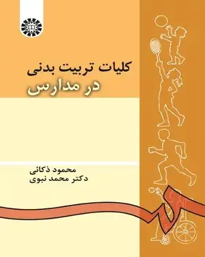 جلد کتاب کلیات تربیتبدنی در مدارس