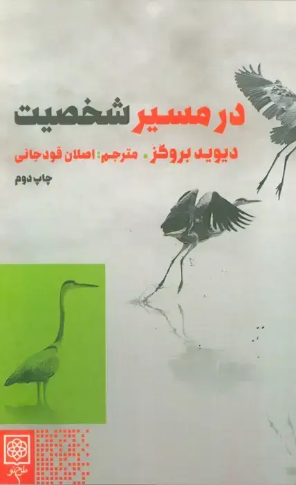 جلد کتاب در مسیر شخصیت