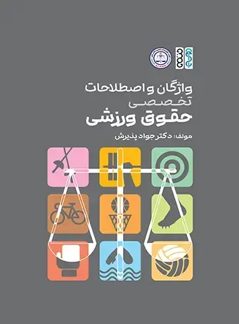 جلد کتاب واژگان و اصطلاحات تخصصی حقوق ورزشی