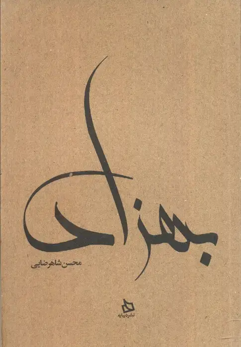 جلد کتاب بهزاد (زندگی نامه مستند دکتر مهدی بهزاد)