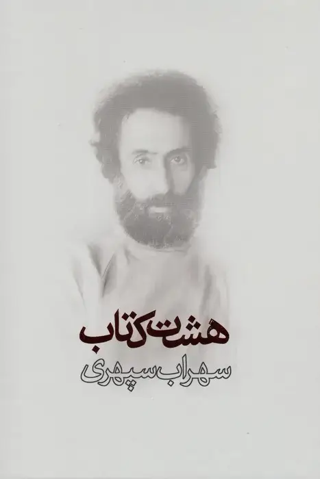 جلد کتاب هشت کتاب