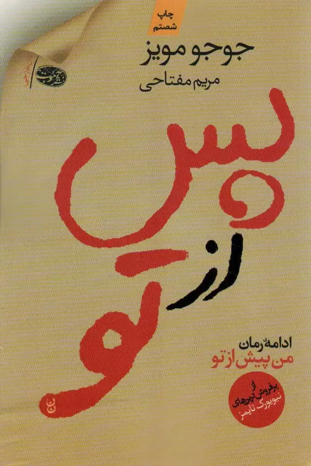 جلد کتاب پس از تو (ادامه رمان من پیش از تو)