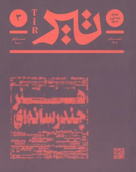 جلد کتاب مجله فرهنگی و هنری تیر (شمارهی3،تابستان1405)
