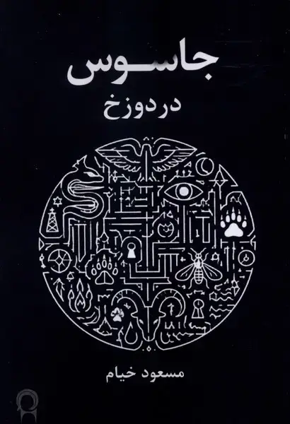 جلد کتاب جاسوس در دوزخ (نریمان)