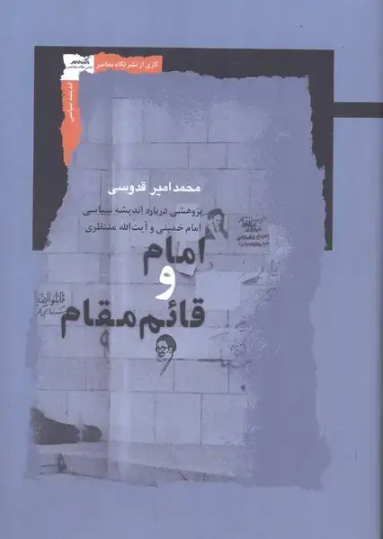 جلد کتاب امام و قائم مقام (نگاهمعاصر)